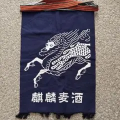 2026年最新】麒麟前掛けの人気アイテム - メルカリ