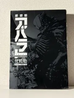 2026年最新】新装版 ABARAの人気アイテム - メルカリ