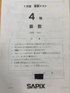 2026年最新】サピックス1月度復習テストの人気アイテム - メルカリ