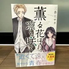 2026年最新】薫る花は凛と咲く 初版の人気アイテム - メルカリ