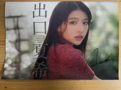 2026年最新】出口夏希サインの人気アイテム - メルカリ