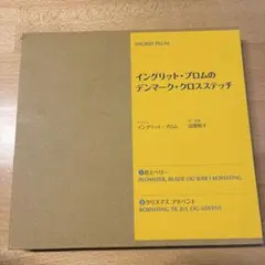 イングリット・プロムのデンマーク・クロスステッチ 1 (花とベリー
