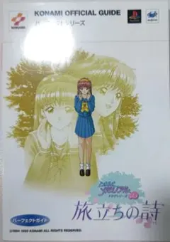 2026年最新】ときめきメモリアル ドラマVol.3 旅立ちの詩の人気