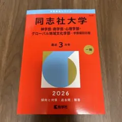 2026年最新】同志社 過去問の人気アイテム - メルカリ