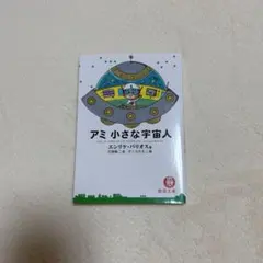 2026年最新】アミ小さな宇宙人 3冊セットの人気アイテム - メルカリ