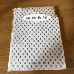 2026年最新】編物 教科書の人気アイテム - メルカリ