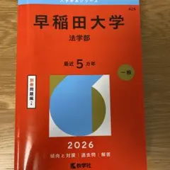 2026年最新】赤本 早稲田大学 法学部の人気アイテム - メルカリ