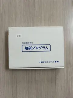 2026年最新】知研プログラムの人気アイテム - メルカリ