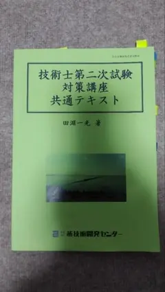 2026年最新】技術士試験 新技術開発センターの人気アイテム - メルカリ