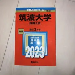 2026年最新】筑波大学 赤本 推薦の人気アイテム - メルカリ