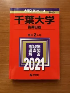 2026年最新】赤本 千葉大学 2019の人気アイテム - メルカリ