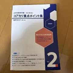 2026年最新】コアカリ重点ポイント集の人気アイテム - メルカリ