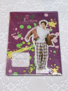 2026年最新】三山凌輝軌跡展の人気アイテム - メルカリ