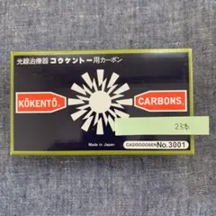 コウケントー光線治療器用カーボン 合計312本 - メルカリ