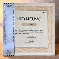 2026年最新】荒井由実 ひこうき雲 銀帯の人気アイテム - メルカリ