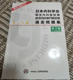 2026年最新】内科専門医試験問題集の人気アイテム - メルカリ