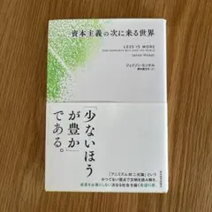 2026年最新】資本主義の次に来る世界の人気アイテム - メルカリ