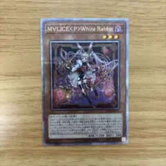 遊戯王　M∀LICE〈P〉White Rabbit 25th　マリス Amazon.co.jp: 遊戯王カード M∀LICE＜P＞White