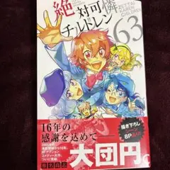 2026年最新】絶対可憐チルドレン 全巻の人気アイテム - メルカリ