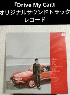 2026年最新】drive my car レコードの人気アイテム - メルカリ