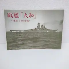 2026年最新】戦艦大和 設計と建造の人気アイテム - メルカリ