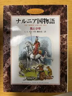 2026年最新】ナルニア国物語の人気アイテム - メルカリ