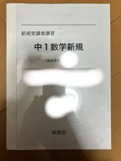 2026年最新】鉄緑会 中1 数学の人気アイテム - メルカリ
