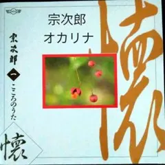 2026年最新】こころのうた 宗次郎の人気アイテム - メルカリ