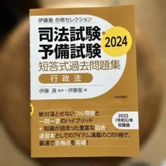 伊藤塾 合格セレクション 司法試験・予備試験 短答式過去問題集 行政法