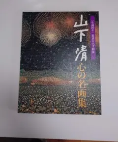 2026年最新】山下清作品集の人気アイテム - メルカリ