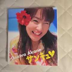 2026年最新】大沢あかね サンキュの人気アイテム - メルカリ