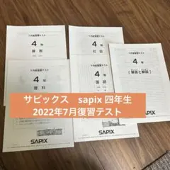 2026年最新】sapix 4年の人気アイテム - メルカリ