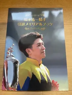 2026年最新】福永祐一 本の人気アイテム - メルカリ