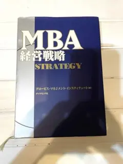 2026年最新】mbaの人材戦略の人気アイテム - メルカリ