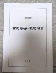 2026年最新】鉄緑会 単元別演習の人気アイテム - メルカリ