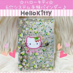 2026年最新】ハローキティ システム手帳の人気アイテム - メルカリ