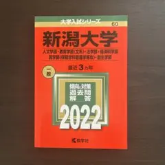 2026年最新】新潟大学赤本の人気アイテム - メルカリ