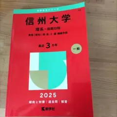 2026年最新】信州大学過去問の人気アイテム - メルカリ