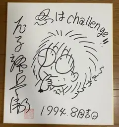 2026年最新】尼子騒兵衛 サインの人気アイテム - メルカリ