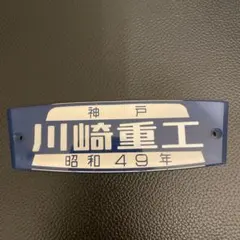 2026年最新】銘板 川崎重工の人気アイテム - メルカリ