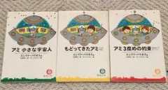 2026年最新】アミ小さな宇宙人 3冊セットの人気アイテム - メルカリ