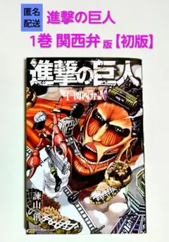 2026年最新】進撃の巨人 1巻 初版の人気アイテム - メルカリ