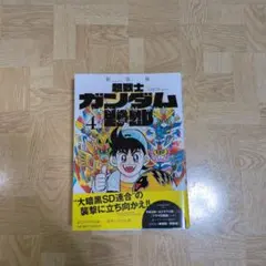 新装版 超戦士 ガンダム野郎 4 - メルカリ