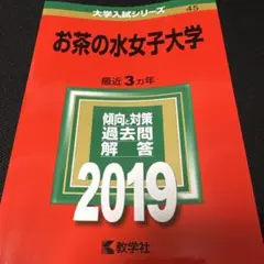 2026年最新】お茶の水女子大学 赤本 2019の人気アイテム - メルカリ