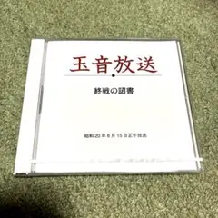 2026年最新】終戦の詔書の人気アイテム - メルカリ