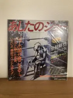 2026年最新】レーザーディスク あしたのジョーの人気アイテム - メルカリ