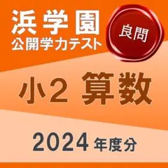 2026年最新】浜学園 公開テストの人気アイテム - メルカリ