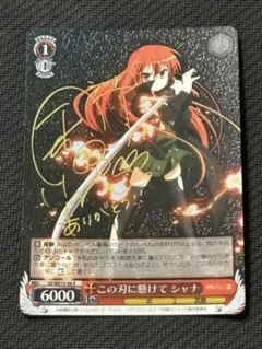 2026年最新】ヴァイスシュヴァルツ シャナ サインの人気アイテム