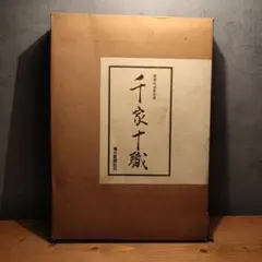 2026年最新】千家十職の人気アイテム - メルカリ