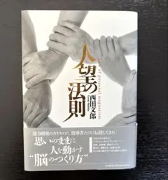 2026年最新】人望の法則の人気アイテム - メルカリ